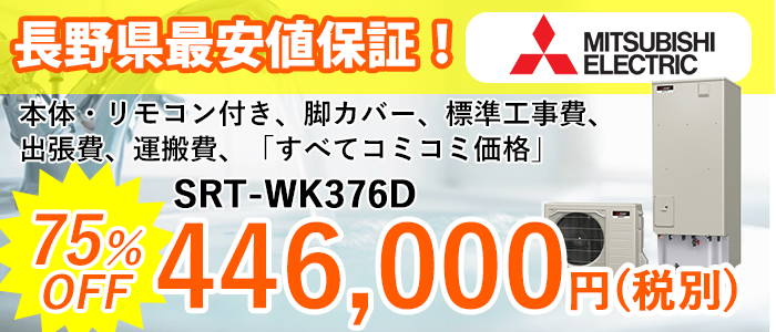 リフォーム認定商品】 [SRT-SK466UD] 三菱 エコキュート 460L 寒冷地 追いだき Sシリーズ 工事費込み 給湯器
